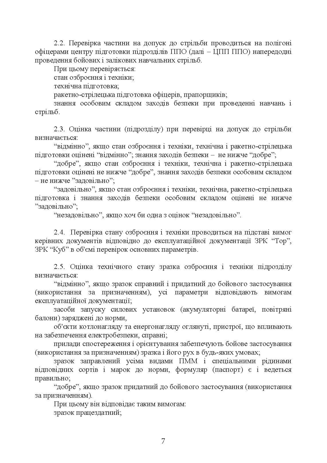 Тимчасовий курс стрільб зенітних ракетних частин та підрозділів військ протиповітряної оборони Сухопутних військ Збройних Сил України (для підрозділів озброєних ЗРС 9К330 “Тор”, ЗРК 2К12 «Куб»). . 
