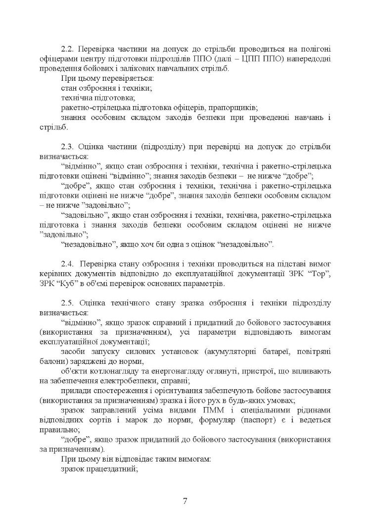 Тимчасовий курс стрільб зенітних ракетних частин та підрозділів військ протиповітряної оборони Сухопутних військ Збройних Сил України (для підрозділів озброєних ЗРС 9К330 “Тор”, ЗРК 2К12 «Куб»)