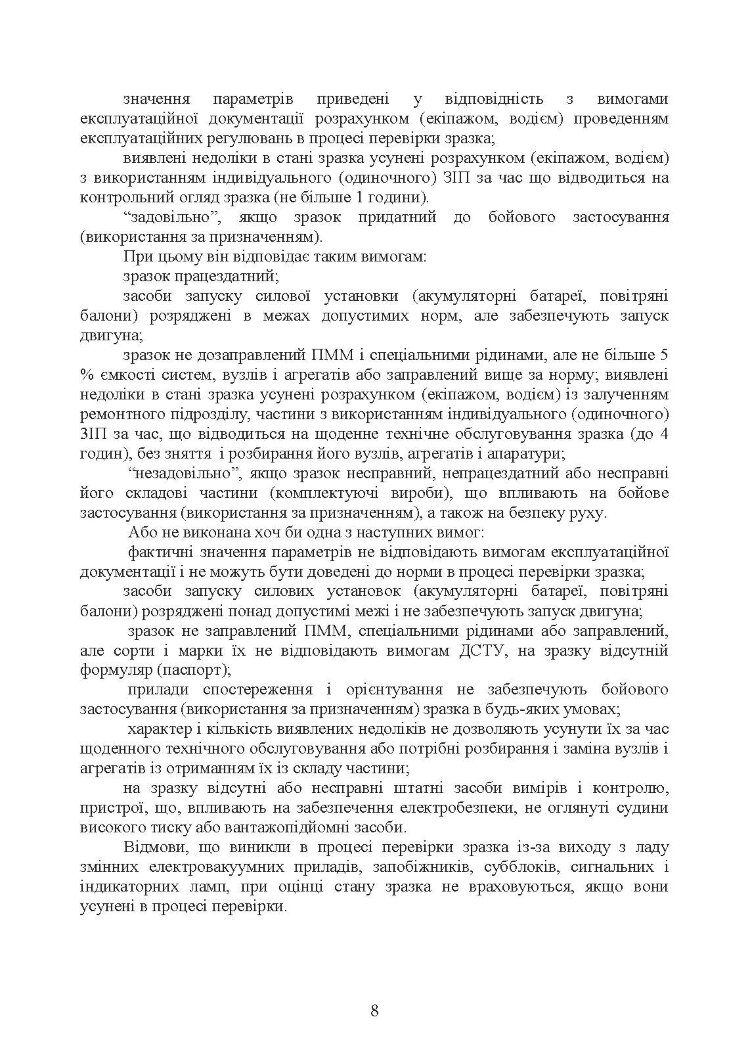 Тимчасовий курс стрільб зенітних ракетних частин та підрозділів військ протиповітряної оборони Сухопутних військ Збройних Сил України (для підрозділів озброєних ЗРС 9К330 “Тор”, ЗРК 2К12 «Куб»)