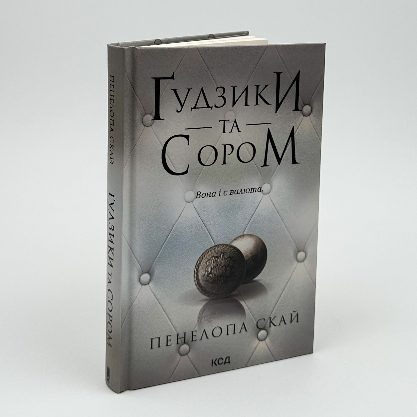 Ґудзики та сором. Книга 4. Автор — Пенелопа Скай. 