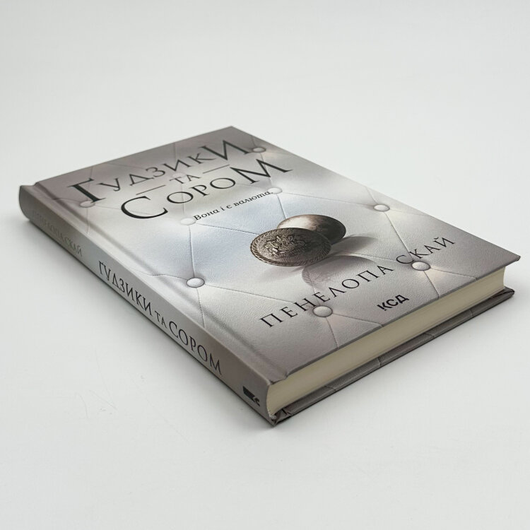 Ґудзики та сором. Книга 4