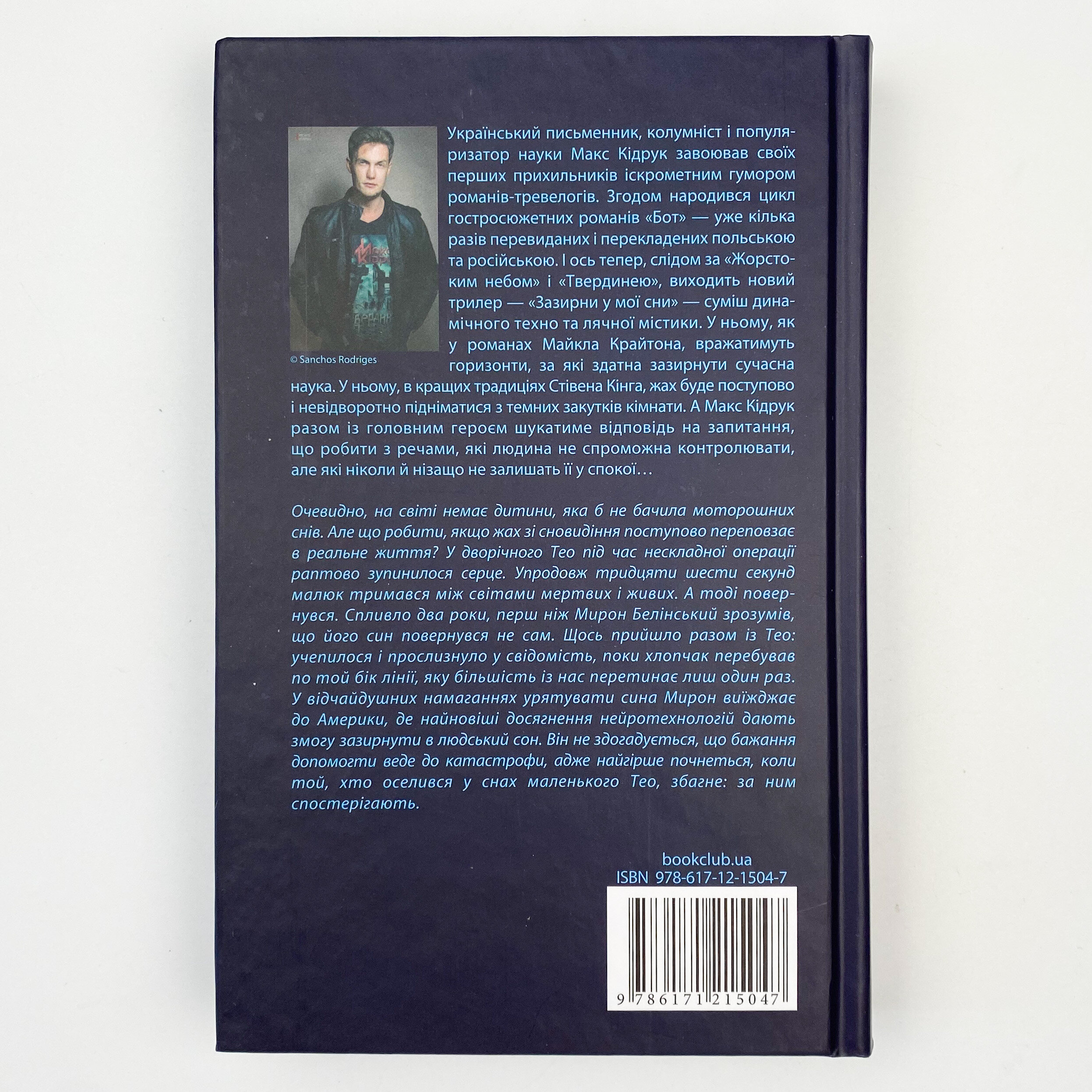 Зазирни у мої сни. Автор — Макс Кидрук. 