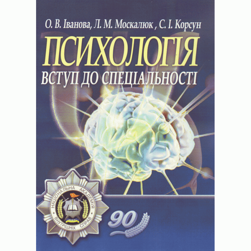 Психологія: вступ до спеціальності.. Автор — Іванова О.В.. Обкладинка — М'яка