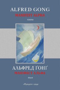 Маніфест Альфа