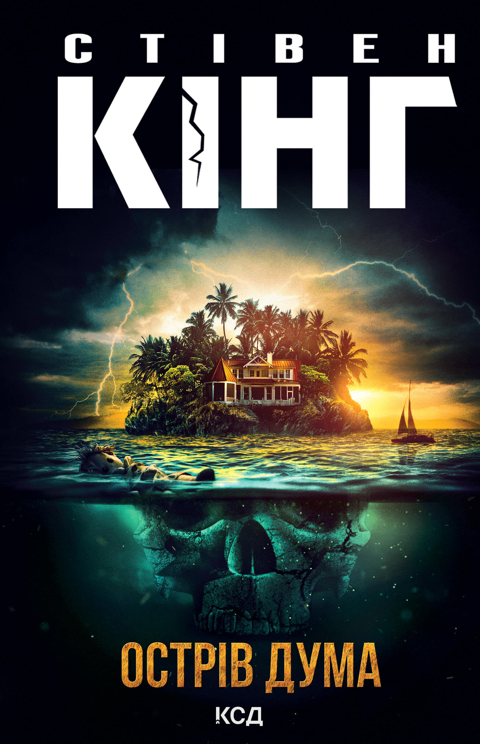 Острів Дума