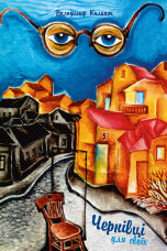 Чернівці для своїх