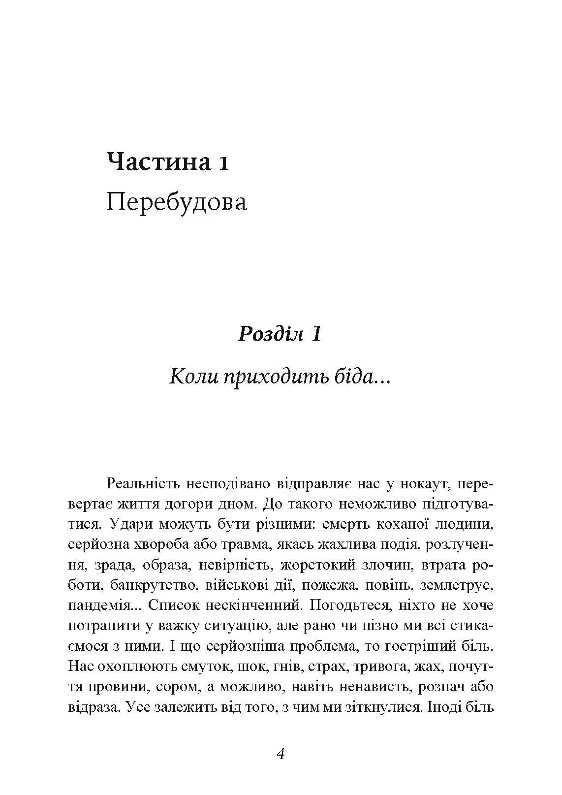 Коли життя збиває з ніг. Долаємо біль і справляємося з кризами за допомогою терапії прийняття та відповідальності. Автор — Расс Херріс. 