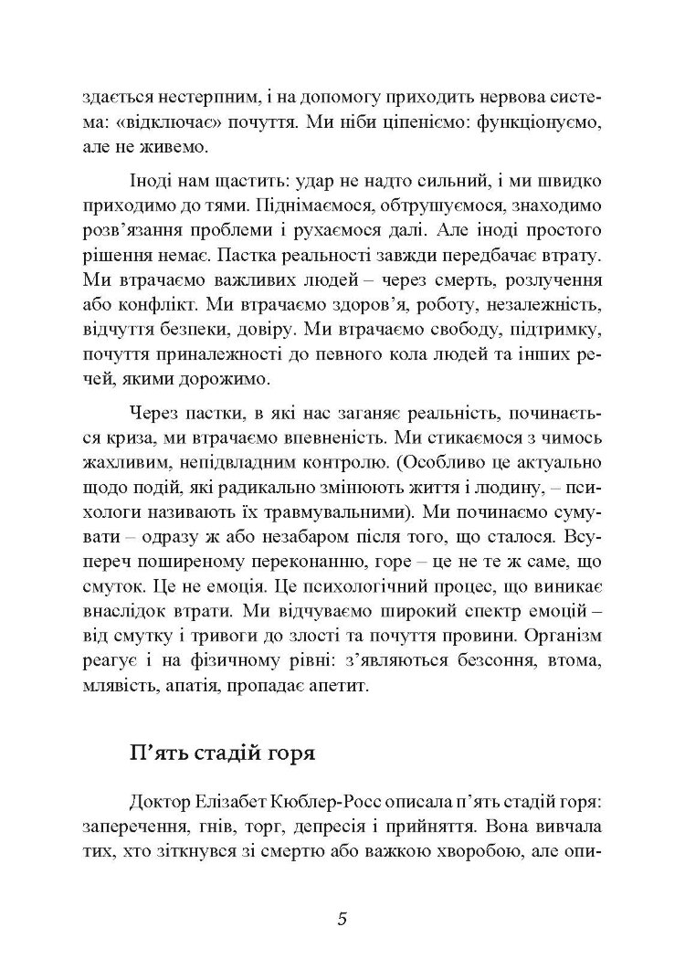 Коли життя збиває з ніг. Долаємо біль і справляємося з кризами за допомогою терапії прийняття та відповідальності