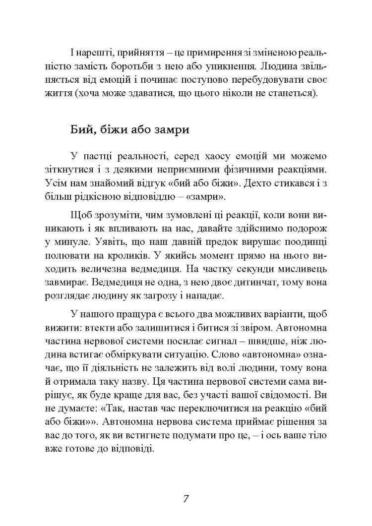Коли життя збиває з ніг. Долаємо біль і справляємося з кризами за допомогою терапії прийняття та відповідальності