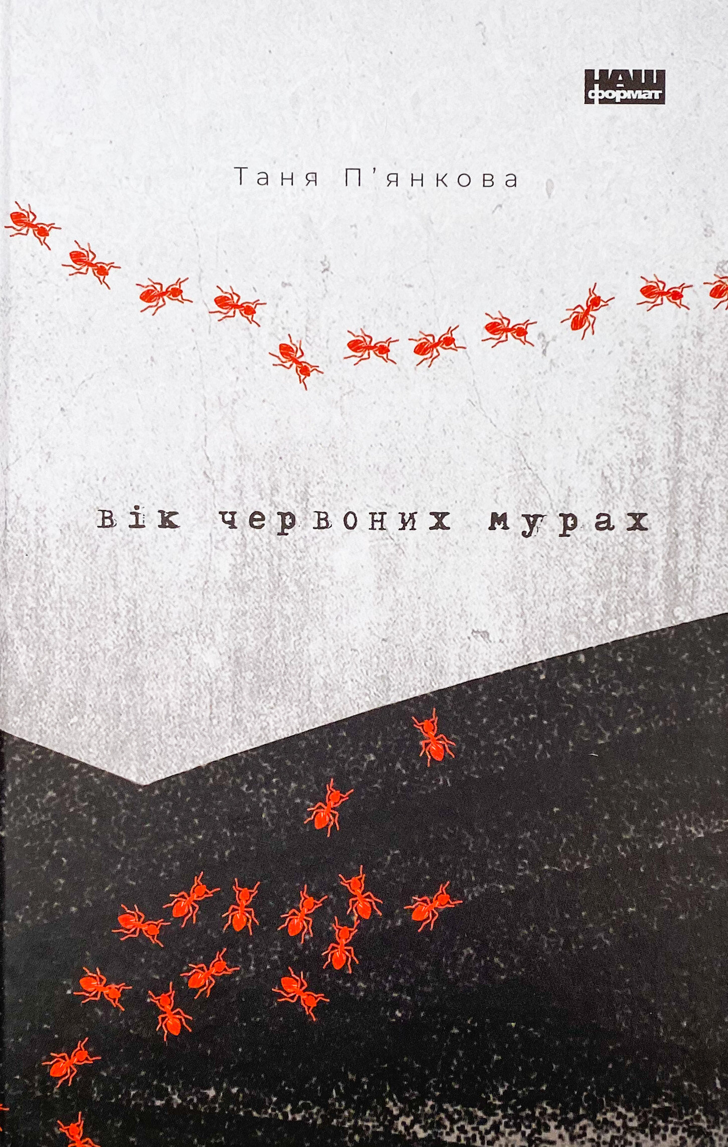 Вік червоних мурах. Автор — Таня П'янкова. 