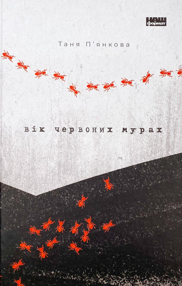 Вік червоних мурах