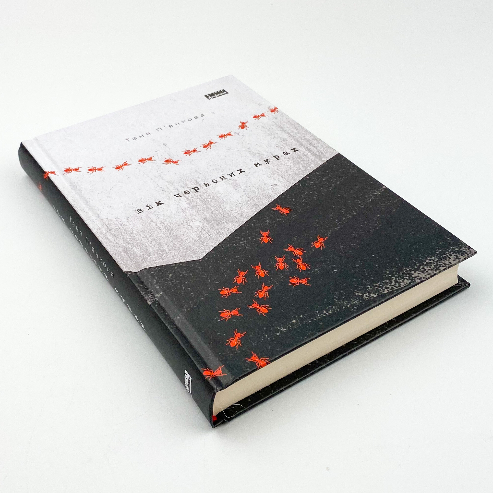 Вік червоних мурах. Автор — Таня П'янкова. 