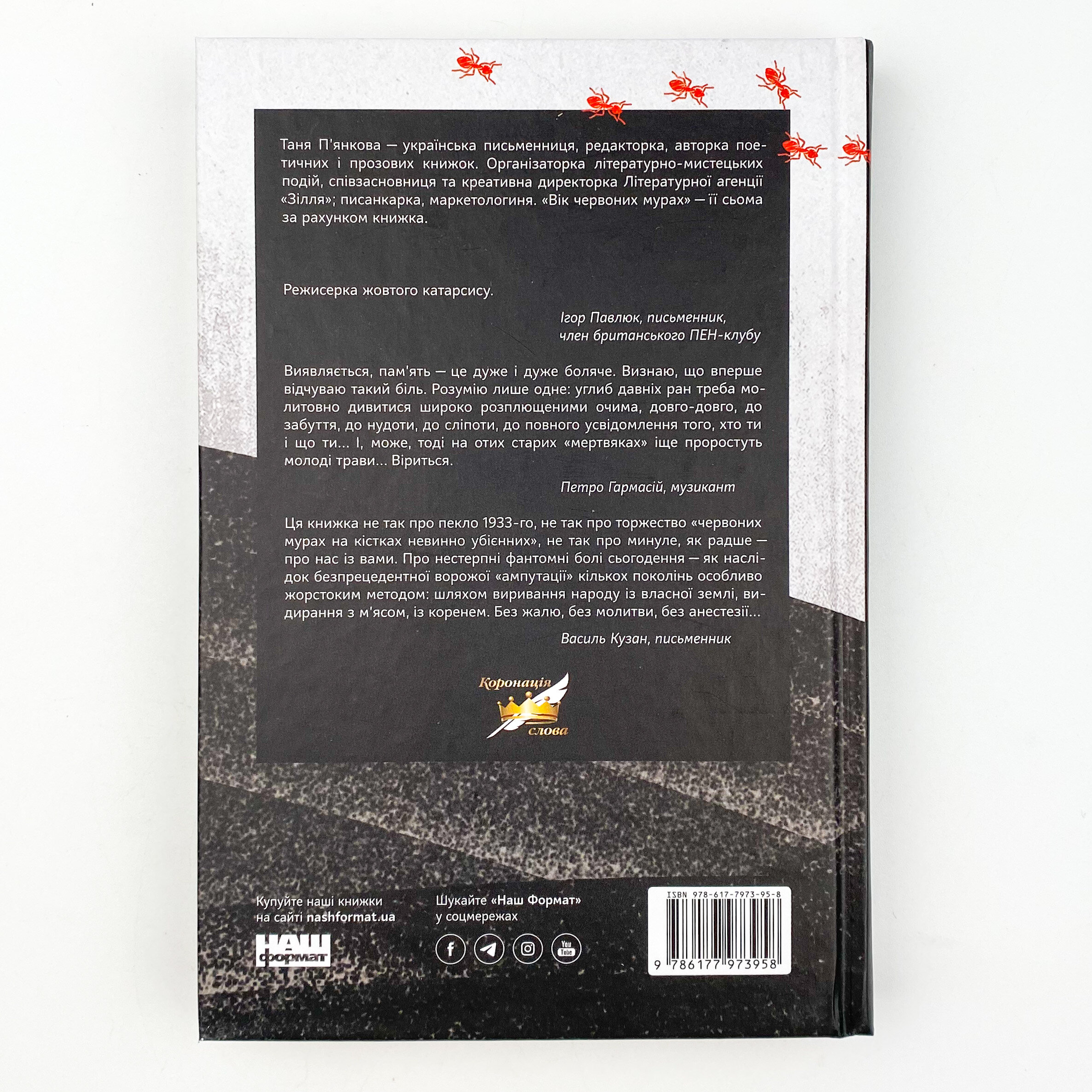 Вік червоних мурах. Автор — Таня П'янкова. 