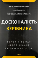 Досконалість керівника: шість способів мислення, які відрізняють найкращих лідерів від решти