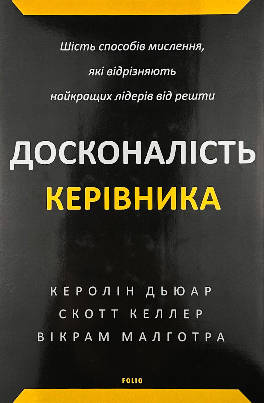 Досконалість керівника: шість способів мислення, які відрізняють найкращих лідерів від решти