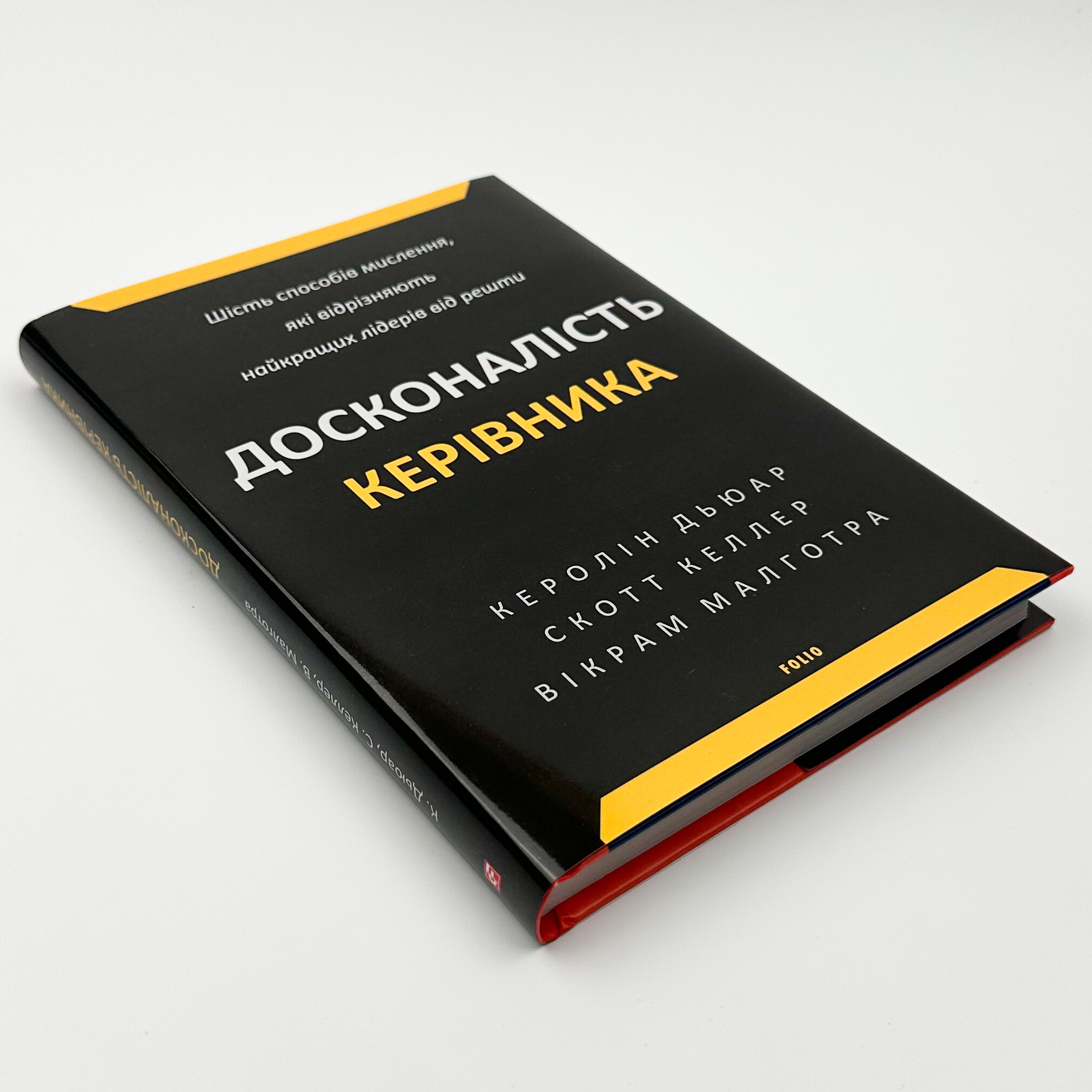 Досконалість керівника: шість способів мислення, які відрізняють найкращих лідерів від решти