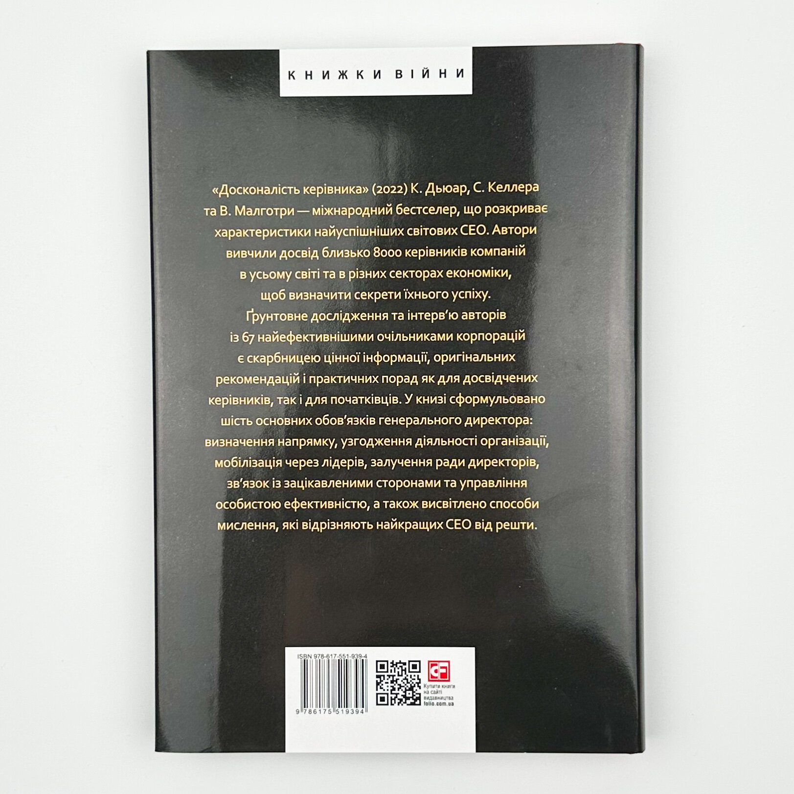 Досконалість керівника: шість способів мислення, які відрізняють найкращих лідерів від решти. Автор — Керолін Дьюар, Вікрам Малготра, Скотт Келлер. 