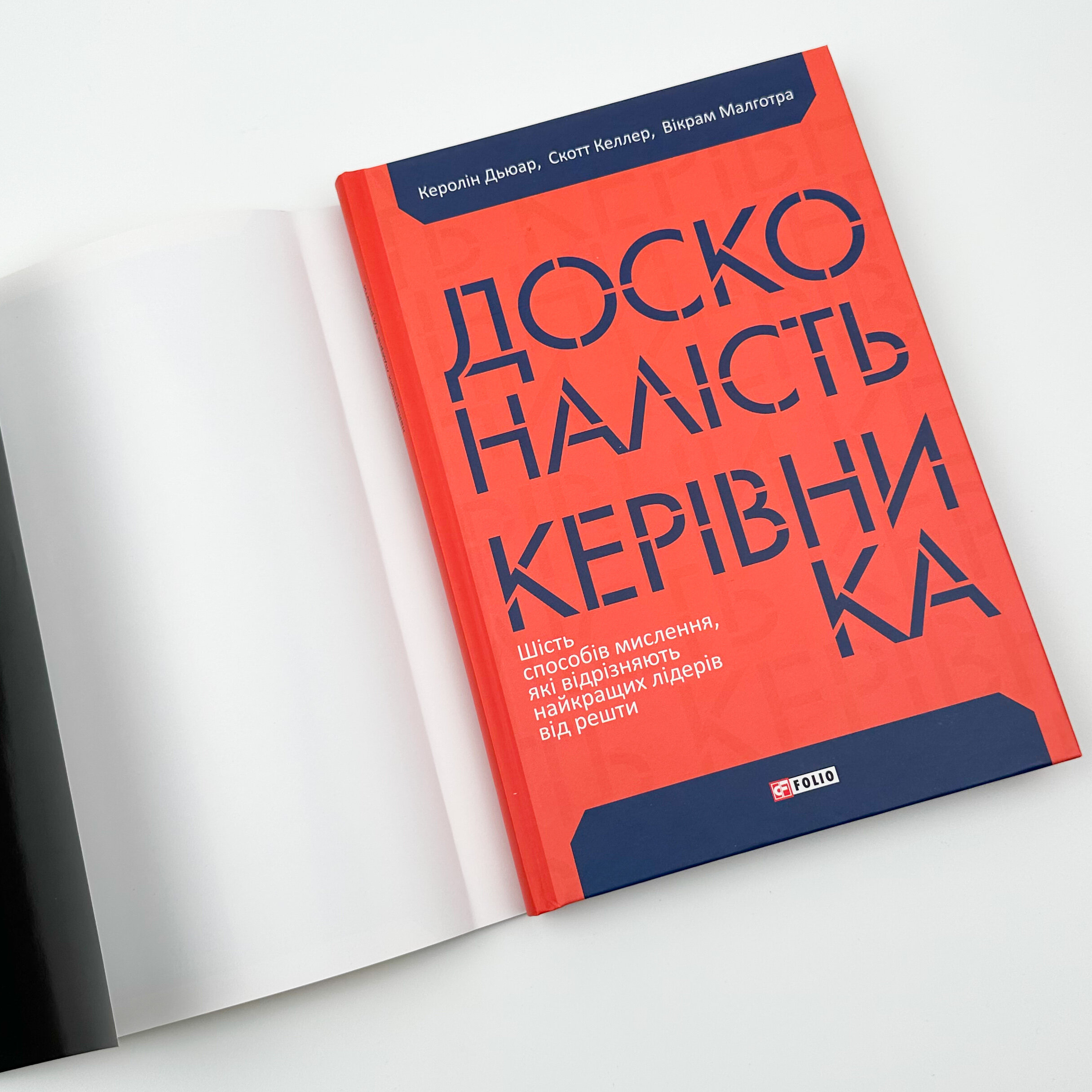 Досконалість керівника: шість способів мислення, які відрізняють найкращих лідерів від решти. Автор — Керолін Дьюар, Вікрам Малготра, Скотт Келлер. 