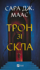 Трон зі скла. Книга 1