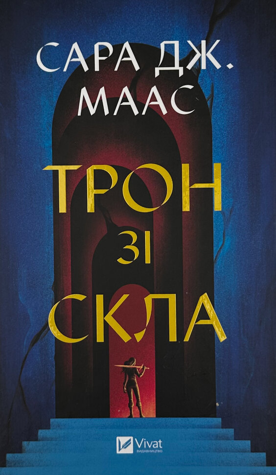 Трон зі скла. Книга 1. Автор — Сара Дж. Маас. Обложка — твердая