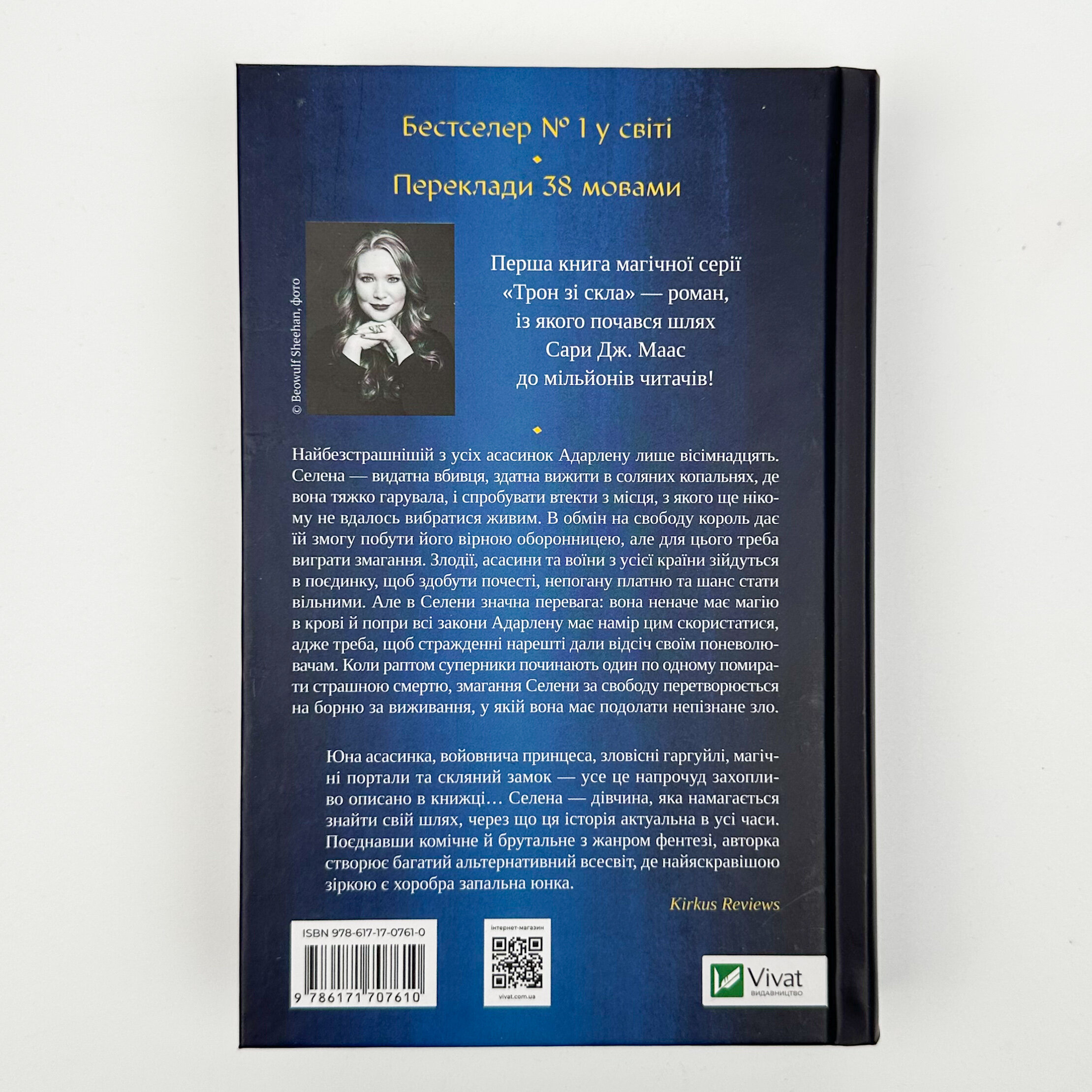 Трон зі скла. Книга 1. Автор — Сара Дж. Маас. 