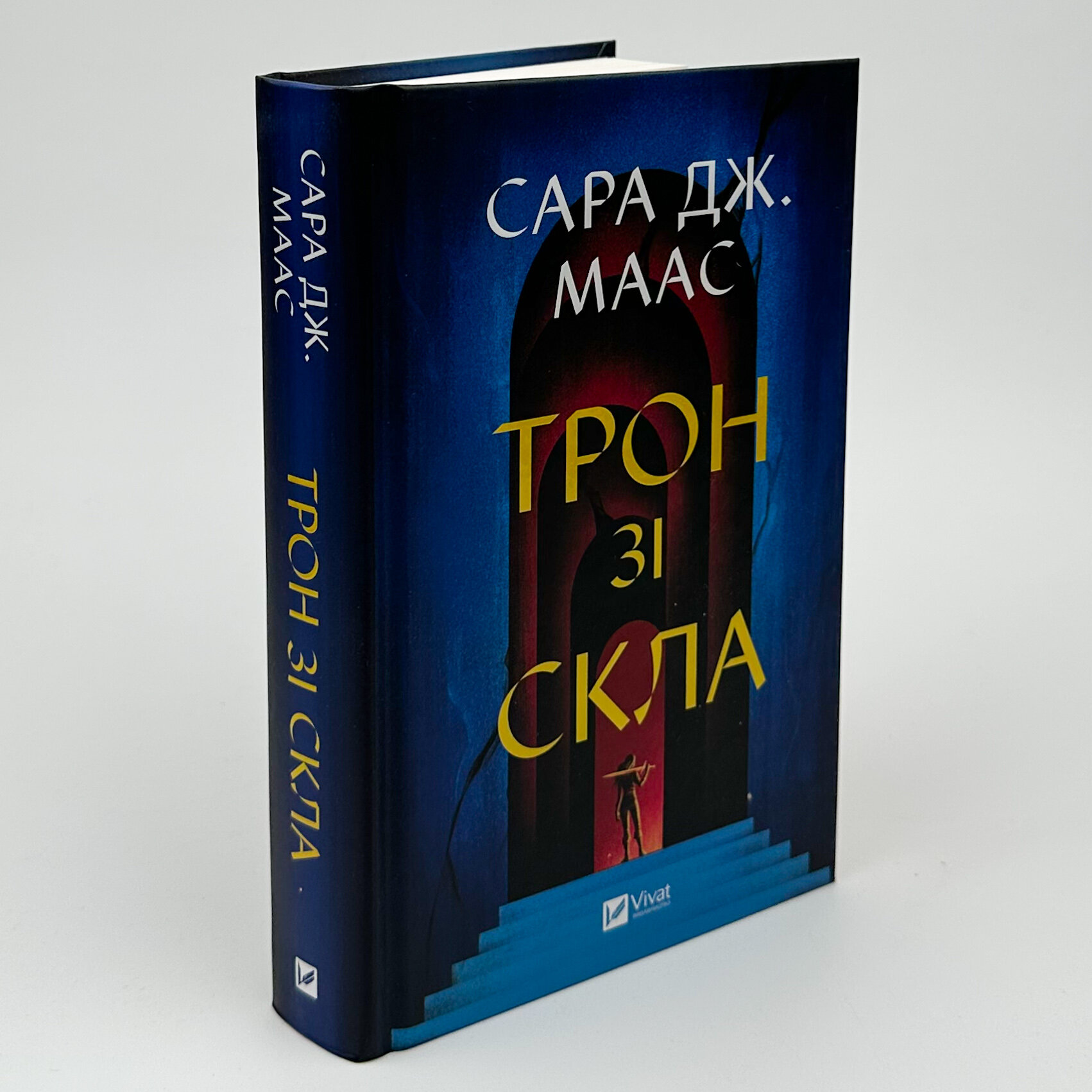 Трон зі скла. Книга 1. Автор — Сара Дж. Маас. 