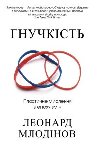 Гнучкість. Пластичне мислення в епоху змін