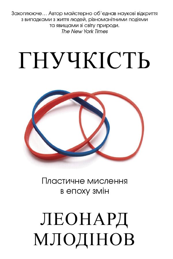 Гнучкість. Пластичне мислення в епоху змін