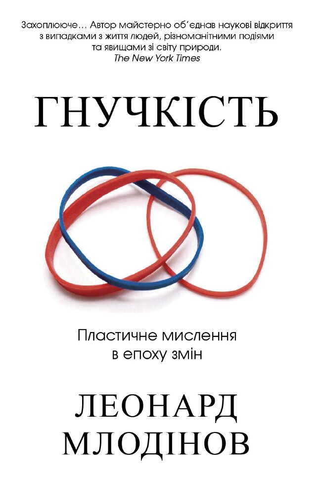 Гнучкість. Пластичне мислення в епоху змін. Автор — Млодінов Л.. Обложка — твердая