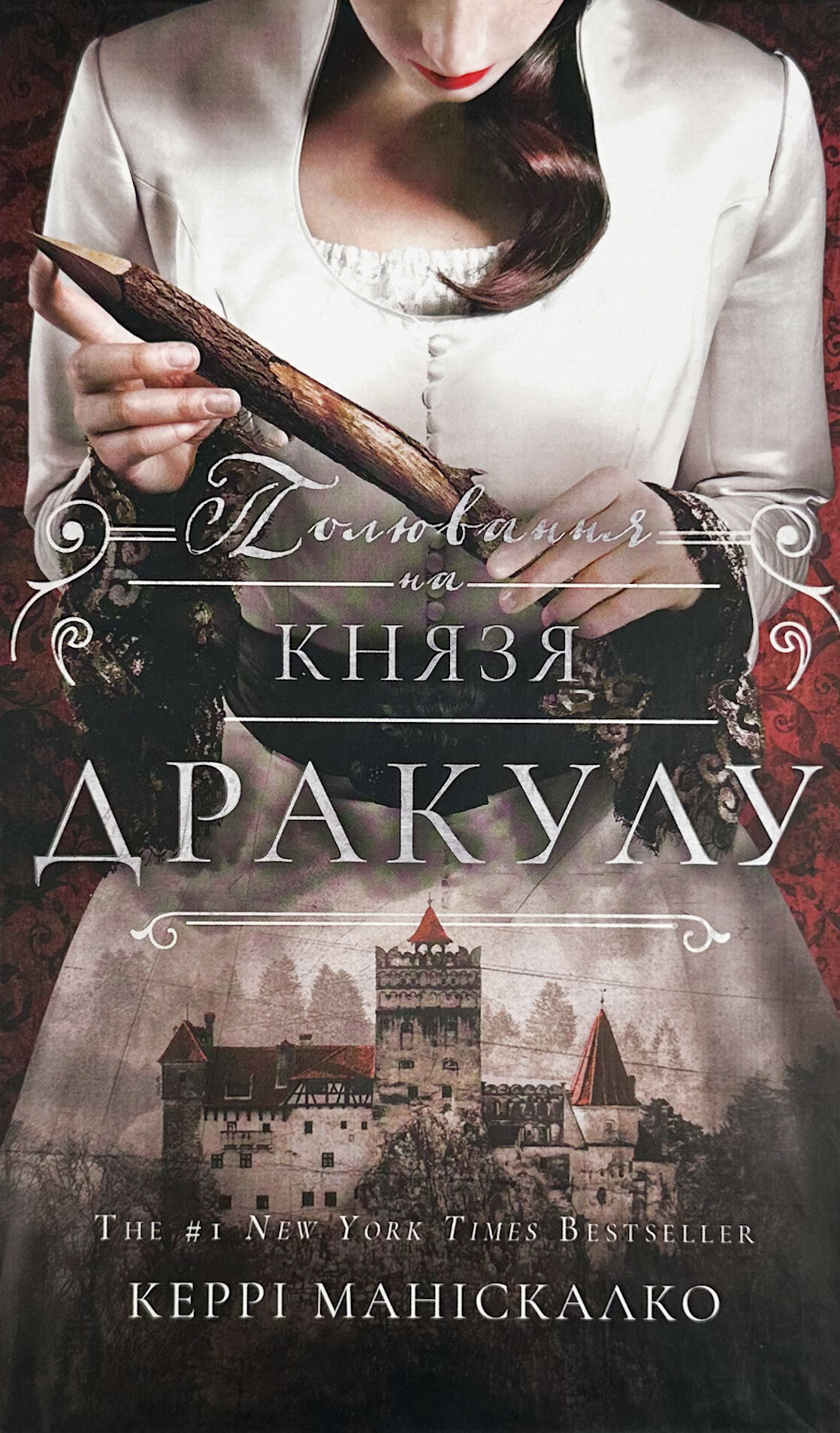 По сліду Джека-Різника. Книга 2: Полювання на князя Дракулу