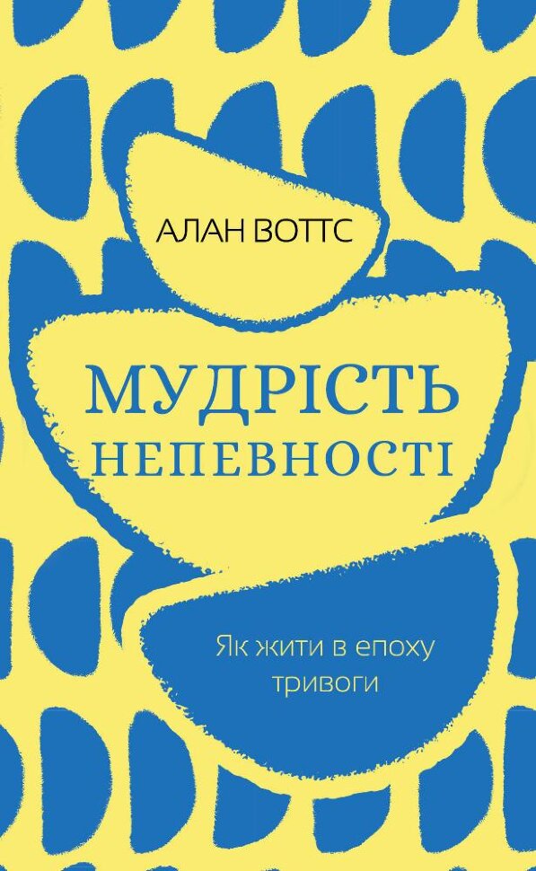 Мудрість непевності. Як жити в епоху тривоги. Автор — Алан Воттс