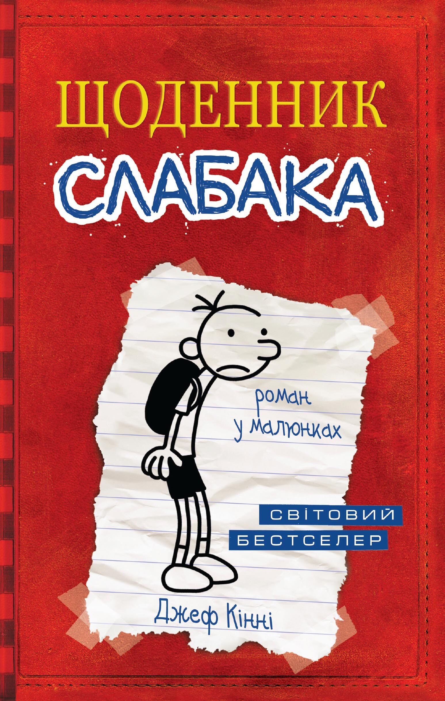 Щоденник слабака. Книга 1. Автор — Кінні Д.. 