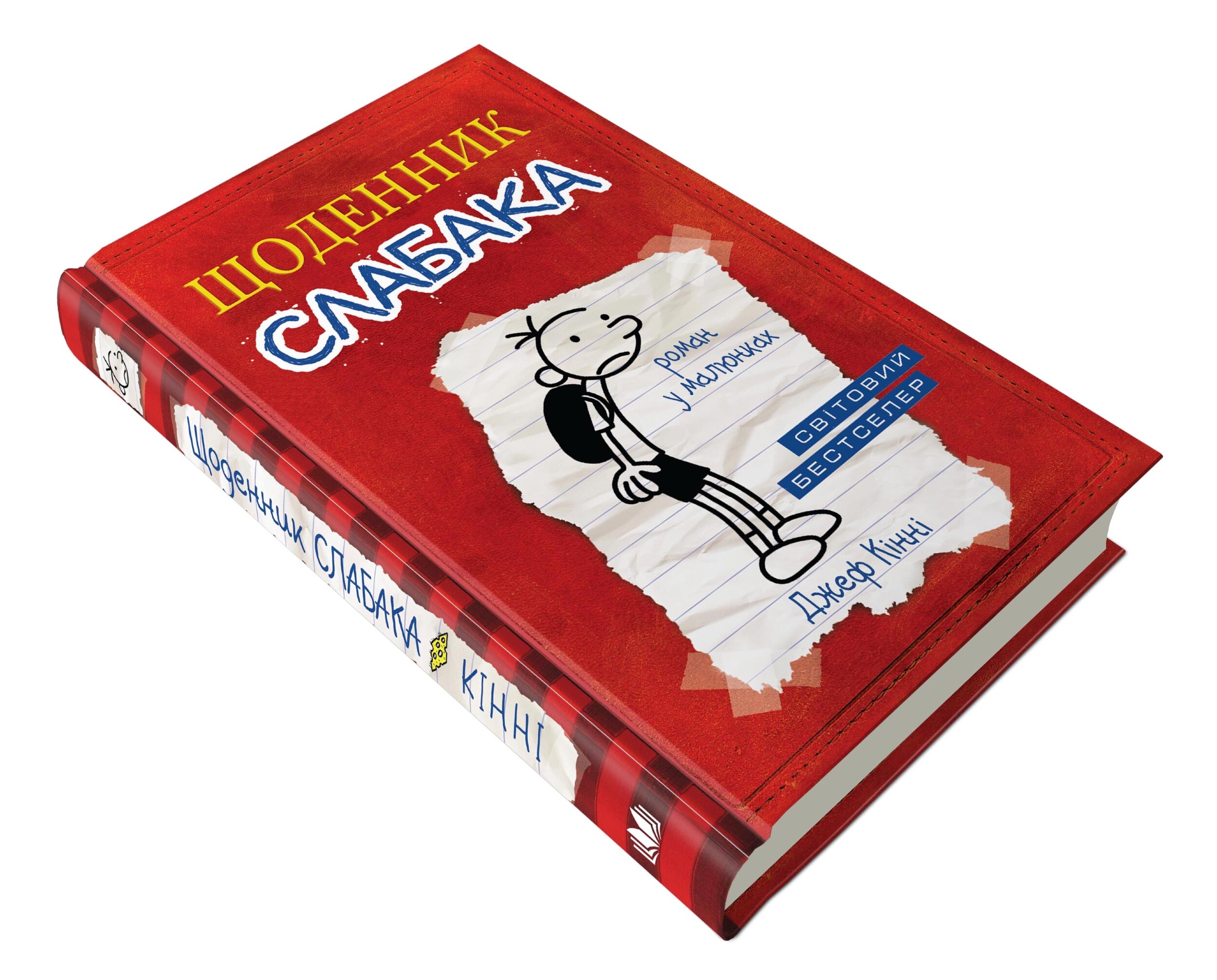 Щоденник слабака. Книга 1. Автор — Кінні Д.. 