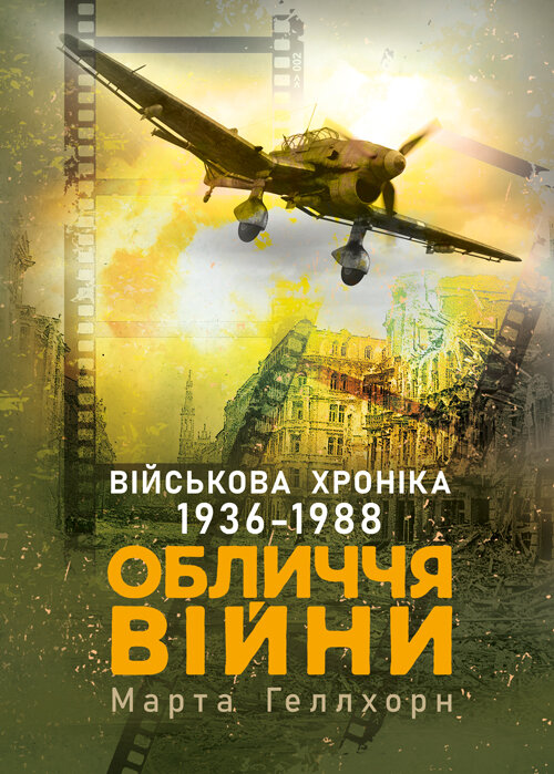 Обличчя війни. Військова хроніка 1936-1988. Автор — Марта Геллхорн. Обкладинка — Мягкий