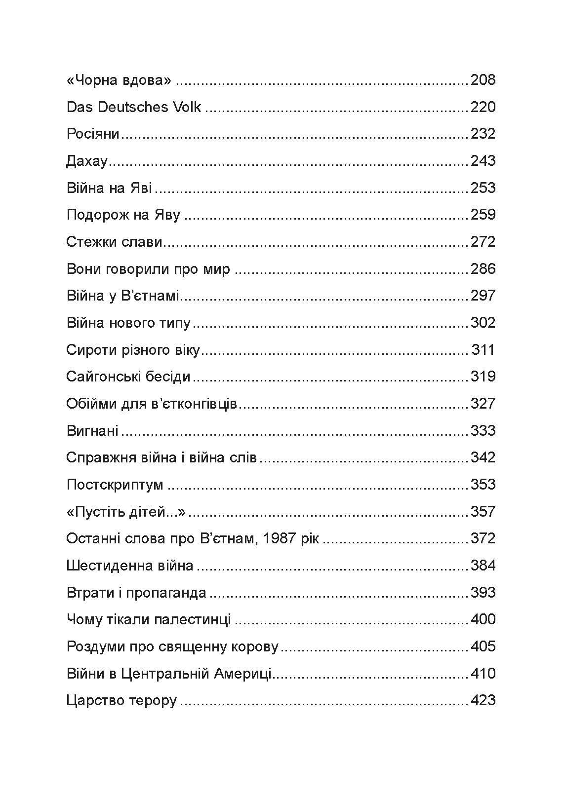 Обличчя війни. Військова хроніка 1936-1988. Автор — Марта Геллхорн. 