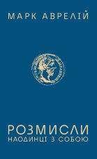 Розмисли. Наодинці з собою