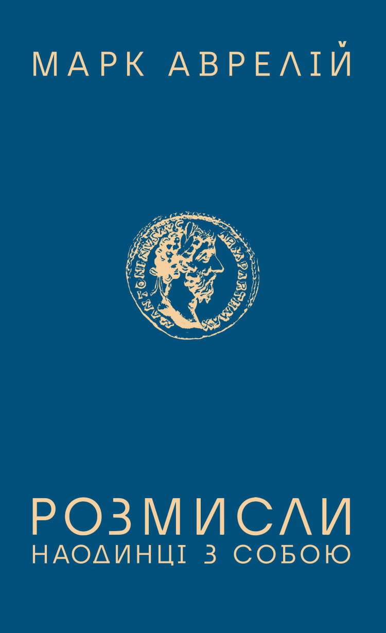 Розмисли. Наодинці з собою