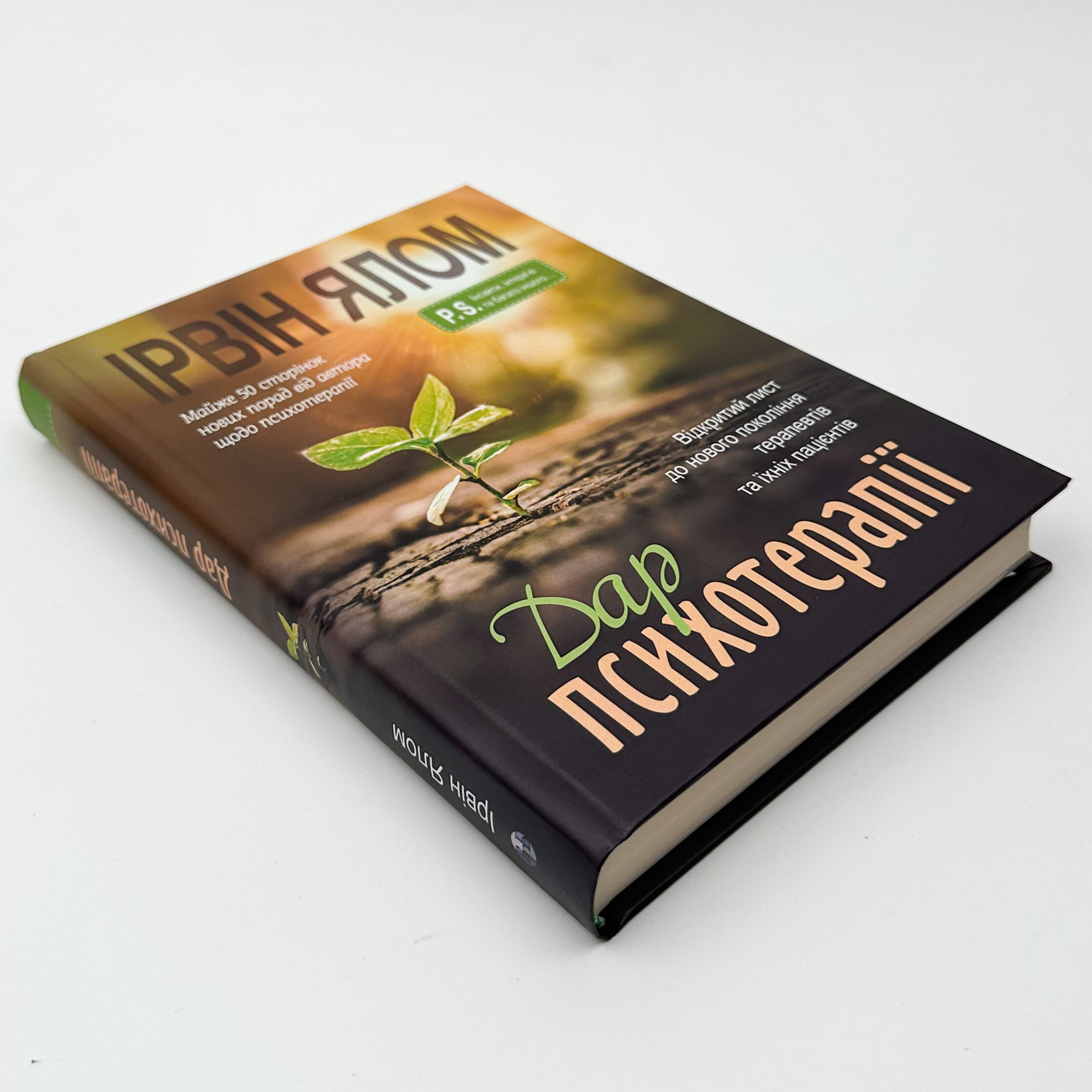 Дар психотерапії. Відкритий лист до нового покоління терапевтів та їхніх пацієнтів