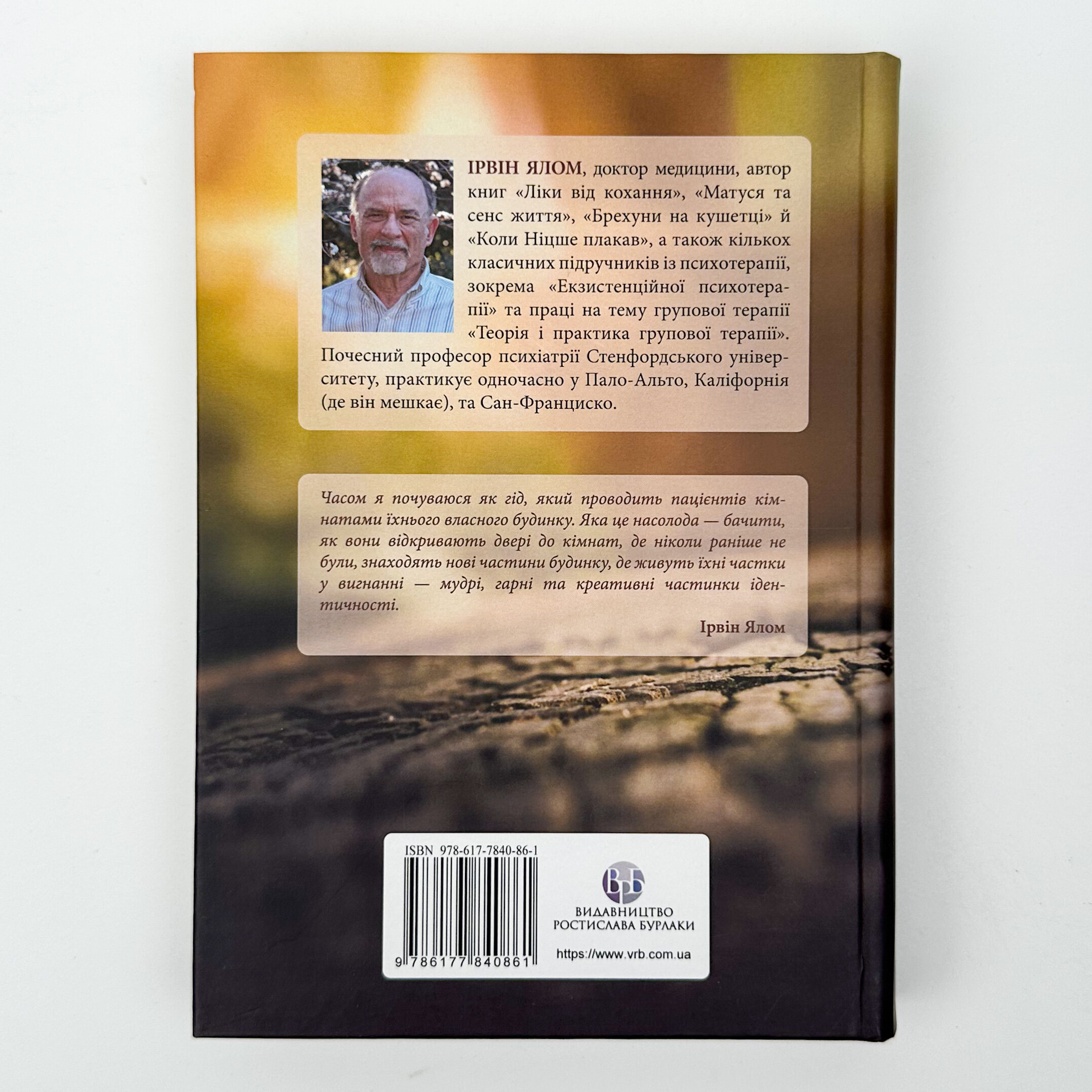 Дар психотерапії. Відкритий лист до нового покоління терапевтів та їхніх пацієнтів. Автор — Ирвин Ялом. 