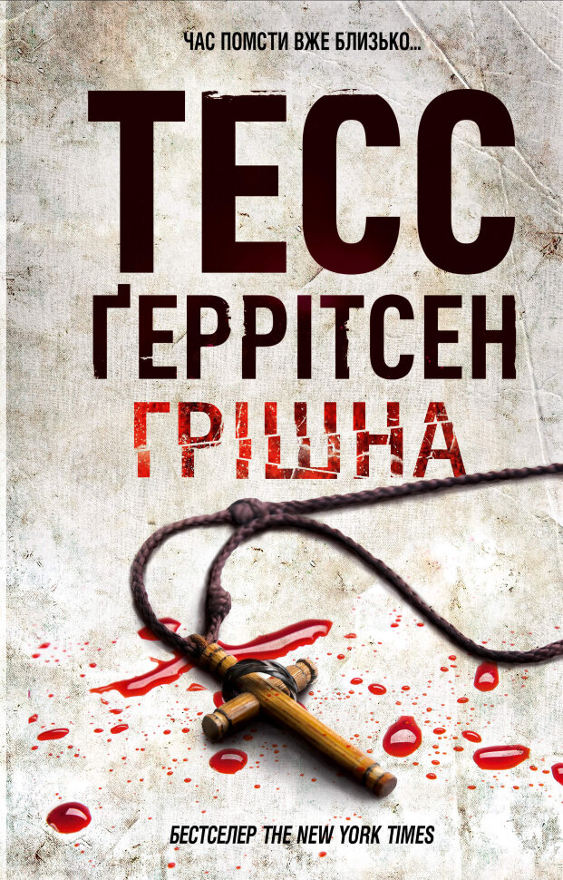 Грішна. Книга 3 . Автор — Тесс Ґеррітсен