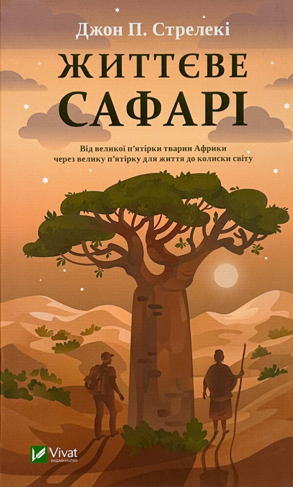 Життєве сафарі