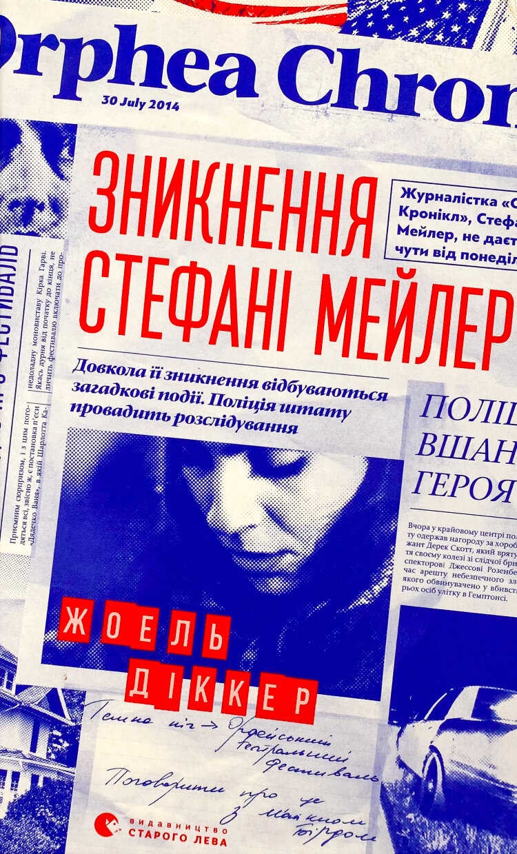 Зникнення Стефані Мейлер