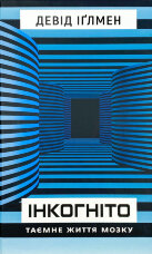 Інкогніто. Таємне життя мозку