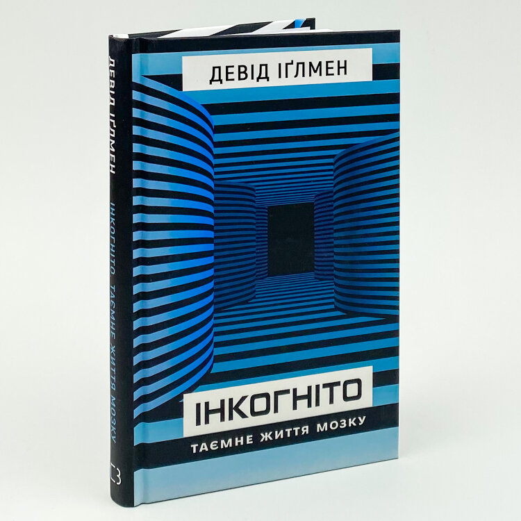 Інкогніто. Таємне життя мозку
