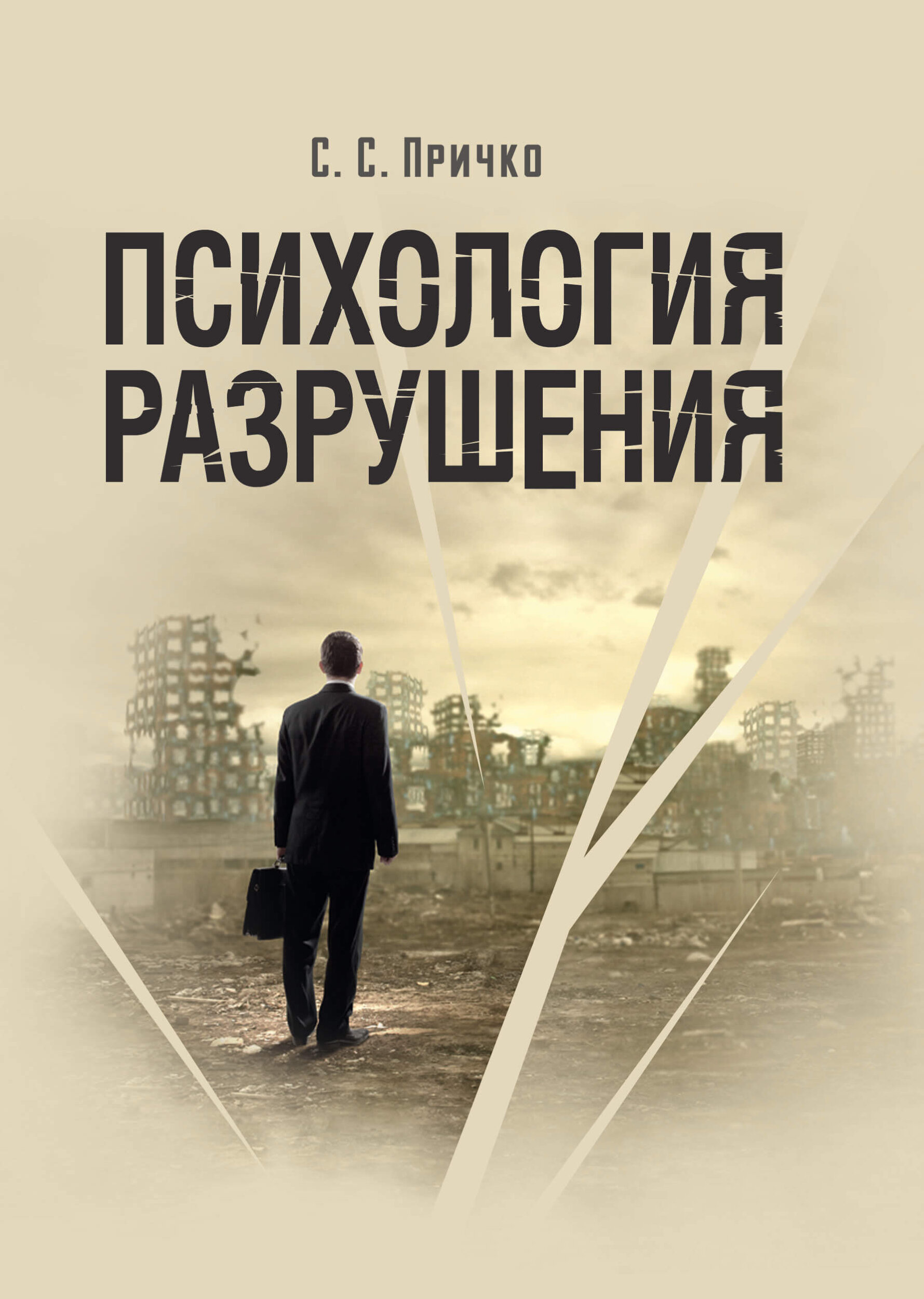 Психология разрушения