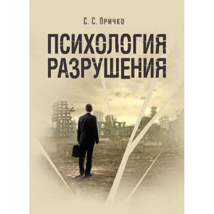 Психология разрушения