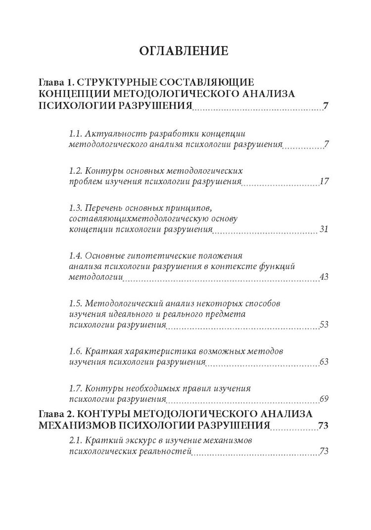 Психология разрушения