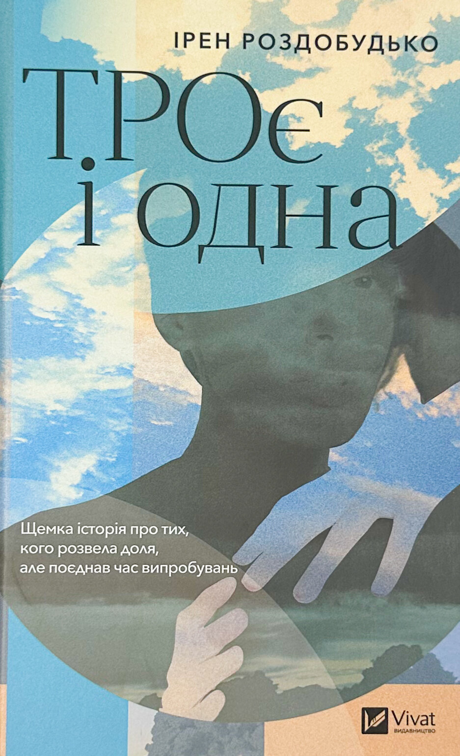 ТРОє і одна