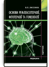 Основи рефлексотерапії, фітотерапії та гомеопатії: підручник