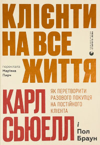 Клієнти на все життя. Як перетворити разового покупця на постійного клієнта